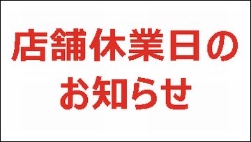 休業日のお知らせ